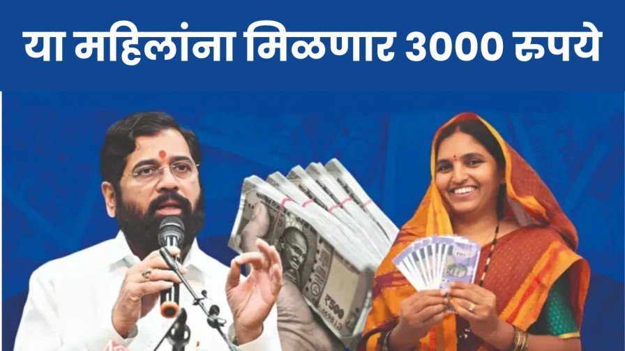 या महिलांना मिळणार 3000 रुपये जाणून घ्या संपूर्ण प्रक्रिया 20241216 080319 0000
