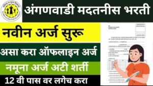 Anganwadi Recruitment 2025:अंगणवाडी मध्ये मदतनीस पदांची भरती, लगेच अर्ज सादर करा