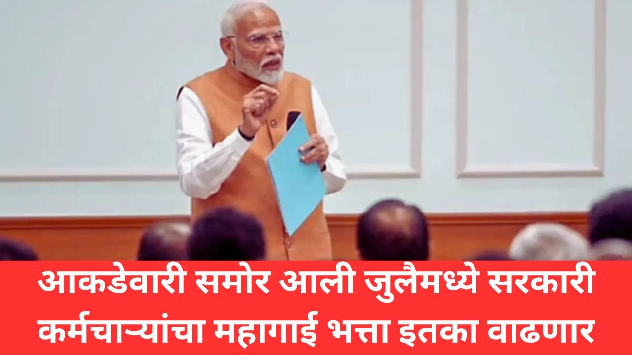आकडेवारी समोर आली, जुलैमध्ये सरकारी कर्मचाऱ्यांचा महागाई भत्ता इतका वाढणार.Dearness allowance hike in July