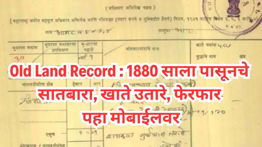 Old Land Record 1880 साला पासूनचे सातबारा खाते उतारे फेरफार पहा मोबाईलवर 20250204 221307 0000
