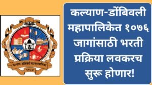 कल्याण डोंबिवली महापालिकेत १०७६ जागांसाठी भरती प्रक्रिया लवकरच सुरू होणार 20250506 215230 0000