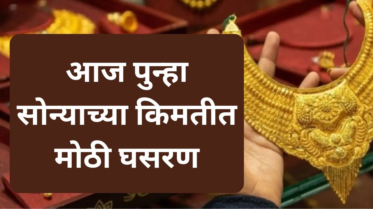 सोने खरेदी करण्यासाठी सज्ज व्हा, आज पुन्हा सोन्याच्या किमतीत मोठी घसरण, जाणून घ्या २२ आणि २४ कॅरेटचे दर | Gold Price DownNews Today