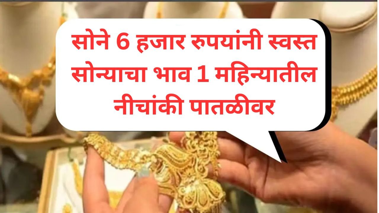 सोने ६ हजार रुपयांनी स्वस्त झाले, सोन्याचे दर १ महिन्याच्या नीचांकी पातळीवर पोहोचले Gold Price Today Down