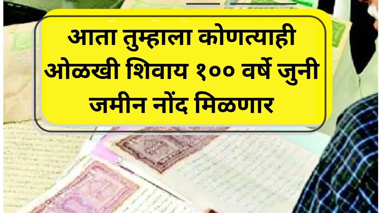 आता तुम्ही कोणालाही न कळता १०० वर्षे जुने जमिनीचे रेकॉर्ड मिळवू शकता, पद्धत जाणून घ्या. Old Land Record Documents