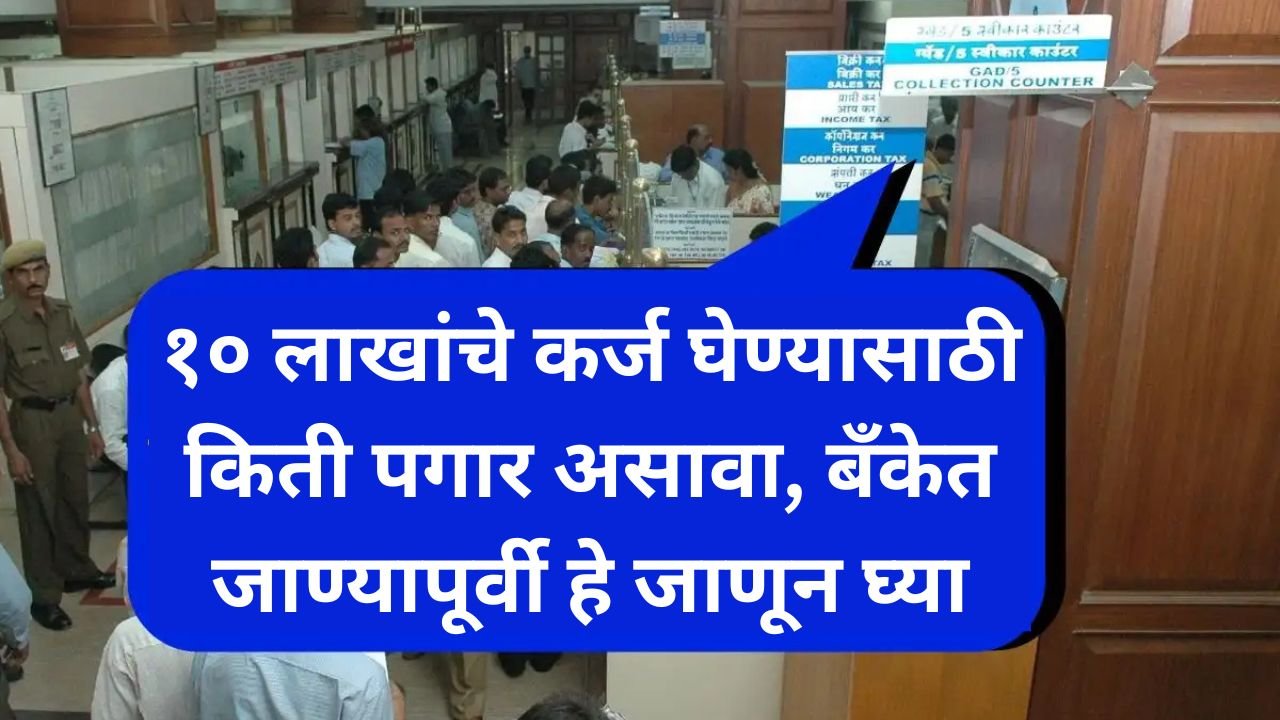 १० लाख रुपयांचे कर्ज घेण्यासाठी किती पगार असावा, बँकेत जाण्यापूर्वी हे जाणून घ्या.Personal Loan