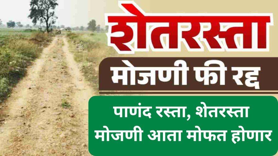 पाणंद रस्ता शेतरस्ता मोजणी आता मोफत होणार 20250525 230312 0000