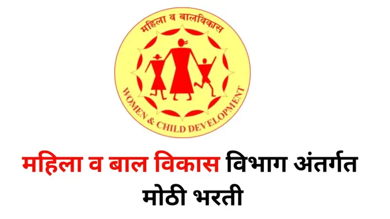 महिला व बाल विकास विभाग अंतर्गत मोठी भरती.Mahila Bal Vikas Vibhag Maharashtra (ICDS) Bharti 2025