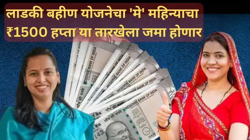 लाडकी बहीण योजनेचा मे महिन्याचा ₹1500 हप्ता या तारखेला जमा होणार 20250526 223117 0000