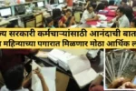 राज्य सरकारी कर्मचाऱ्यांसाठी आनंदाची बातमी! जून महिन्याच्या पगारात मिळणार मोठा आर्थिक लाभ | State Employees Allowance 2025 4 जून महिन्याच्या पगारात मिळणार मोठा आर्थिक लाभ 20250622 073932 0000