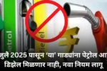 1 जुलै 2025 पासून ‘या गाड्यांना पेट्रोल आणि डिझेल मिळणार नाही नवा नियम ला 20250622 083447 0000