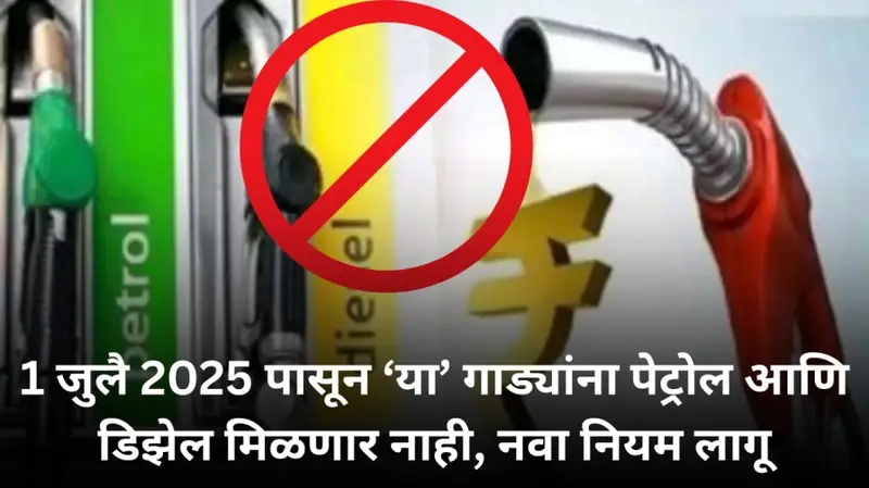 1 जुलै 2025 पासून ‘या गाड्यांना पेट्रोल आणि डिझेल मिळणार नाही नवा नियम ला 20250622 083447 0000