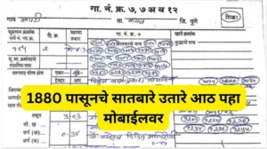 1880 पासूनचे सातबारे उतारे आठ पहा मोबाईलवर 20250623 230039 0000 1