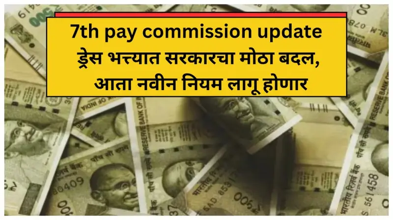 7th pay commission update ड्रेस भत्त्यात सरकारचा मोठा बदल आता नवीन नियम 20250621 014941 0000