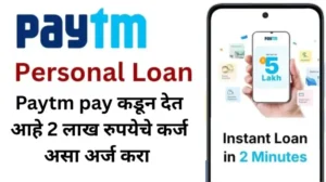 Paytm pay कडून देत आहे 2 लाख रुपयेचे कर्ज असा अर्ज करा 20250624 234955 0000