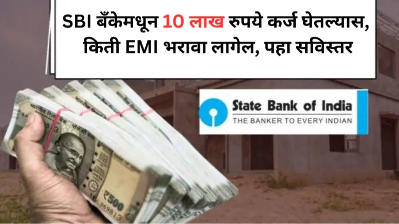 SBI बँकेमधून 10 लाख रुपये कर्ज घेतल्यास किती EMI भरावा लागेल पहा सविस्तर 20250624 223459 0000