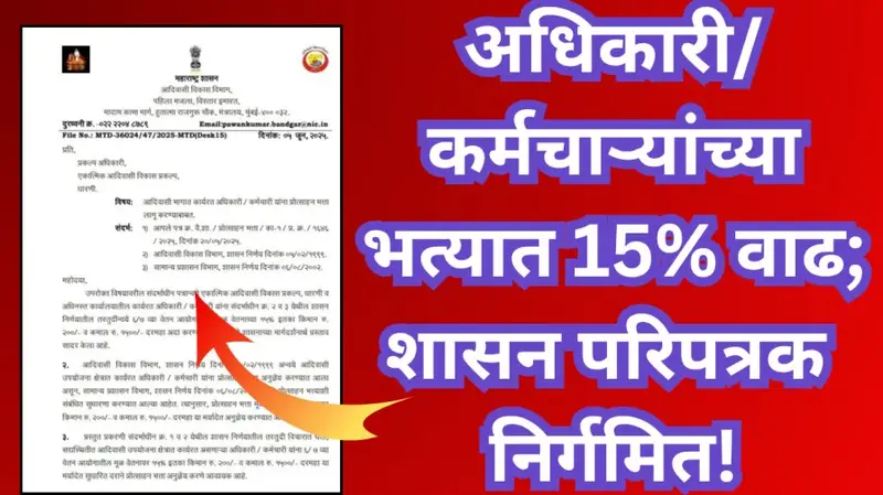 अधिकारी कर्मचाऱ्यांच्या भत्यात 1525 वाढ शासन परिपत्रक निर्गमित 20250612 205919 0000