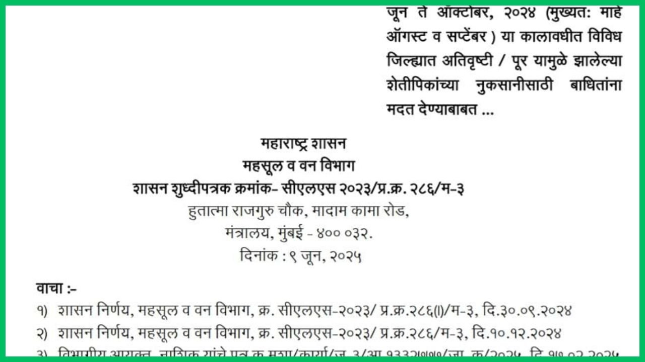 जून ते ऑक्टोबर, 2024 या कालावधीत विविध जिल्ह्यात अतिवृष्टी / पूर यामुळे झालेल्या शेतीपिकांच्या नुकसानीसाठी बाधितांना मदत देण्याबाबत ... GR | Heavy rain damage compensation