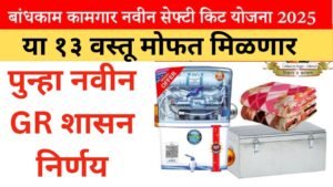 कामगार योजना अजून या १३ वस्तू मोफत मिळणार, मोफत सुरक्षा संच Badhkam kamgar Safety Kit