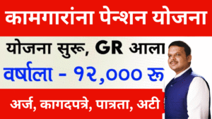 बांधकाम कामगार पेन्शन योजना महाराष्ट्र, 12000rs | Bandhkam Kamgar Pension Yojana Maharashtra