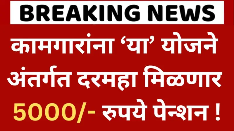 कामगारांना ‘या योजने अंतर्गत दरमहा मिळणार 5000 रुपये पेन्शन 20250624 212321 0000