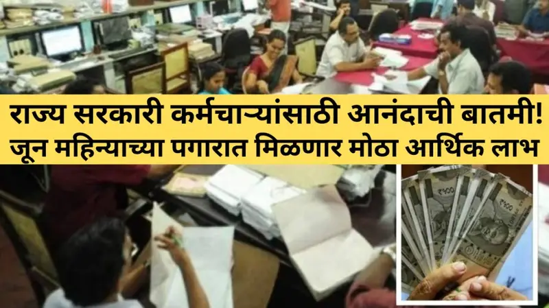 जून महिन्याच्या पगारात मिळणार मोठा आर्थिक लाभ 20250622 073932 0000