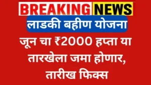 जून ₹2000 चा हप्ता या तारखेला जमा होणार तारीख फिक्स 20250621 005411 0000