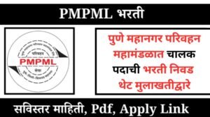 पुणे महानगर परिवहन महामंडळात चालक पदाची भरती निवड थेट मुलाखतीद्वारे 20250623 134614 0000