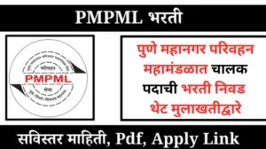 पुणे महानगर परिवहन महामंडळात चालक पदाची भरती निवड थेट मुलाखतीद्वारे 20250623 134614 0000