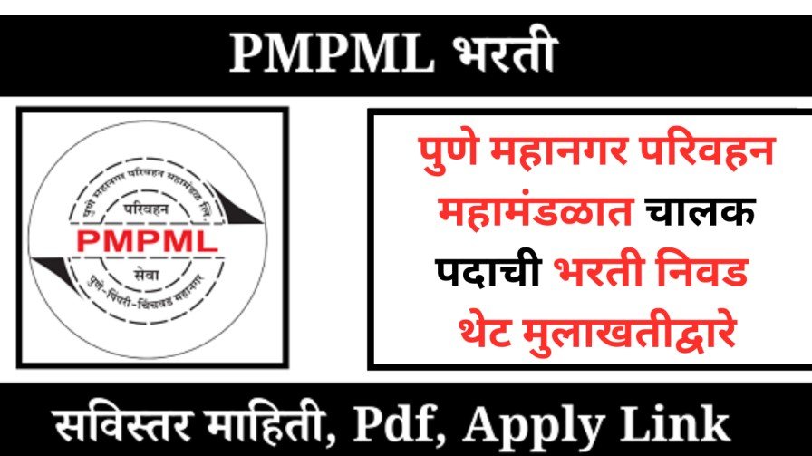 पुणे महानगर परिवहन महामंडळात चालक पदाची भरती निवड थेट मुलाखतीद्वारे 20250623 134614 0000