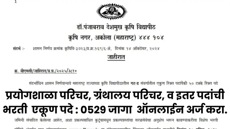 प्रयोगशाळा परिचर ग्रंथालय परिचर व इतर पदांची भरती एकूण पदे 0529 जागा ऑ 20250612 101959 0000