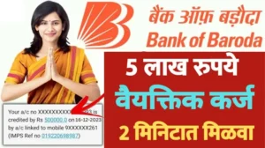 बँक ऑफ बडोदा मधून मिळवा 2 मिनिटात 5 लाख रुपये कर्ज 20240608 000742 0000 1