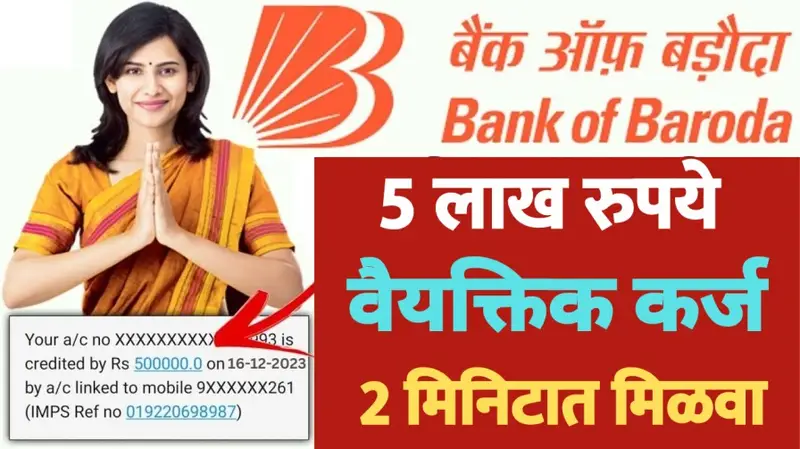 बँक ऑफ बडोदा मधून मिळवा 2 मिनिटात 5 लाख रुपये कर्ज 20240608 000742 0000 1