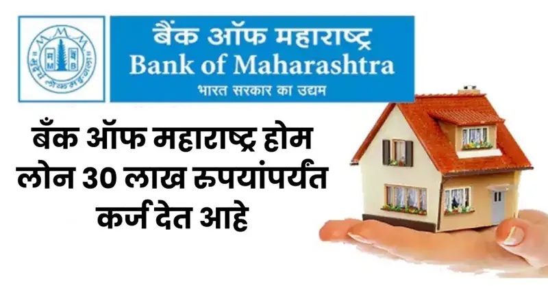 बँक ऑफ महाराष्ट्र होम लोन 30 लाख रुपयांपर्यंत कर्ज देत आहे 20250611 221053 0000