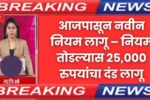 मोठी बातमी आजपासून नवीन नियम लागू – नियम तोडल्यास २५००० रुपयांचा दंड लागू 20250622 100449 0000
