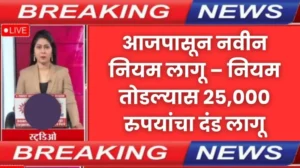 मोठी बातमी आजपासून नवीन नियम लागू – नियम तोडल्यास २५००० रुपयांचा दंड लागू 20250622 100449 0000