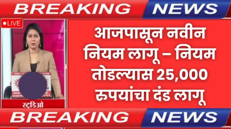 मोठी बातमी आजपासून नवीन नियम लागू – नियम तोडल्यास २५००० रुपयांचा दंड लागू 20250622 100449 0000