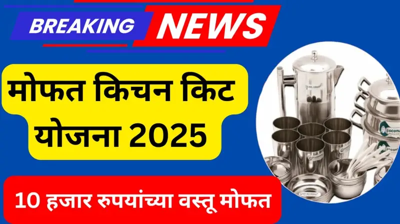 मोफत किचन किट योजना 2025 20250625 133543 0000