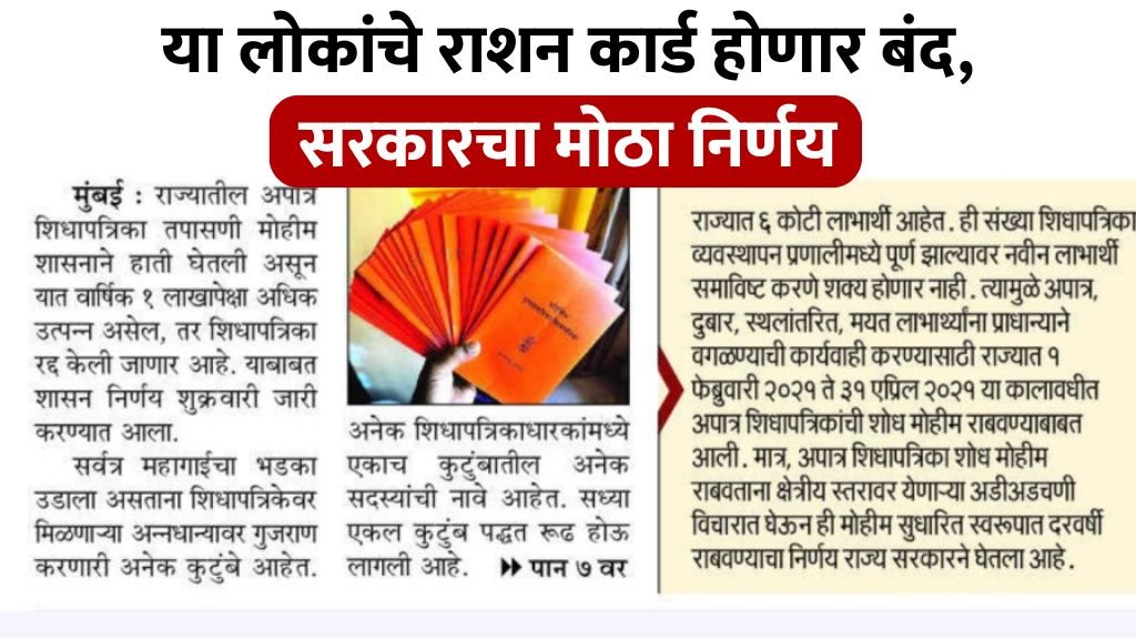 या लोकांचे राशन कार्ड होणार बंद सरकारचा मोठा निर्णय