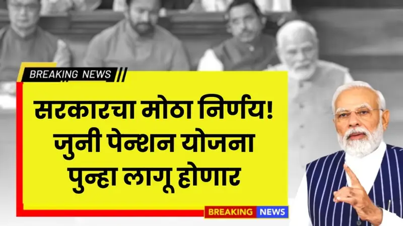 सरकारचा मोठा निर्णय जुनी पेन्शन योजना पुन्हा लागू होणार 20250605 115442 0000