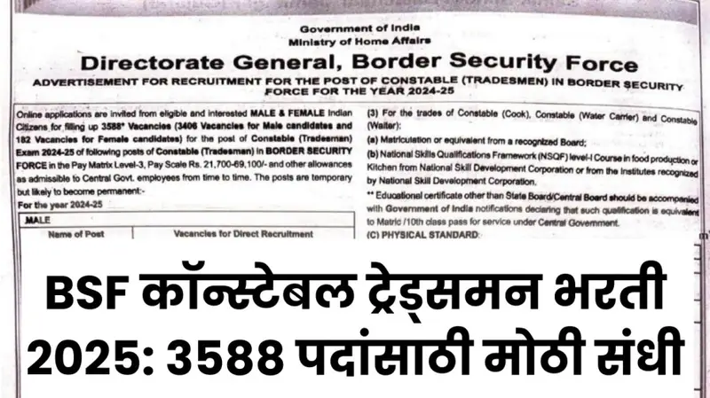 BSF कॉन्स्टेबल ट्रेड्समन भरती 2025 3588 पदांसाठी मोठी संधी 20250728 094658 0000