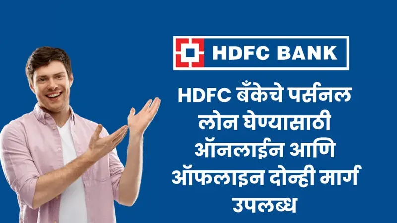 HDFC बँकेचे पर्सनल लोन घेण्यासाठी ऑनलाईन आणि ऑफलाइन दोन्ही मार्ग उपलब्ध 20250526 235932 0000