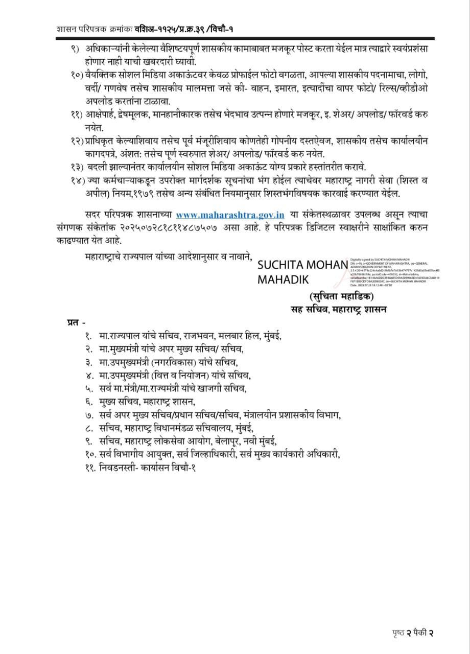 शासकीय कर्मचाऱ्यांच्या सोशल मिडिया वापराबाबत मार्गदर्शक सूचना. Social Media Use New Rule 3 IMG 20250728 WA0335