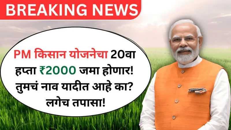 PM किसान योजनेचा 20वा हप्ता ₹2000 जमा होणार तुमचं नाव यादीत आहे का लगेच तप 20250719 075159 0000