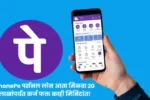 PhonePe पर्सनल लोन आता मिळवा २० लाखांपर्यंत कर्ज फक्त काही मिनिटांत 20250704 233936 0000