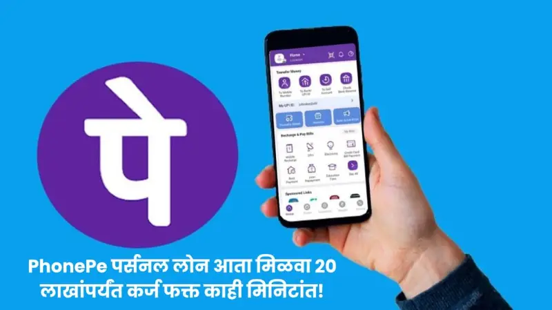 PhonePe पर्सनल लोन आता मिळवा २० लाखांपर्यंत कर्ज फक्त काही मिनिटांत 20250704 233936 0000