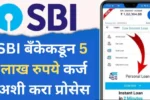 SBI बँकेकडून 5 लाख रुपये कर्ज अशी करा प्रोसेस 20250418 222354 0000 1