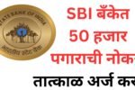SBI बँकेत 50 हजार पगाराची नोकरी तात्काळ अर्ज करा 20250622 194850 0000