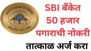 SBI बँकेत 50 हजार पगाराची नोकरी तात्काळ अर्ज करा 20250622 194850 0000