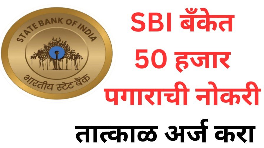 SBI बँकेत 50 हजार पगाराची नोकरी तात्काळ अर्ज करा 20250622 194850 0000