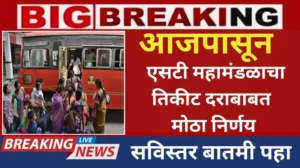 आजपासून एसटी महामंडळाचा तिकीट दराबाबत मोठा निर्णय 20250701 102834 0000